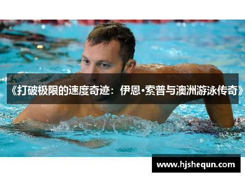 《打破极限的速度奇迹：伊恩·索普与澳洲游泳传奇》