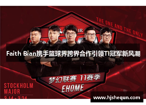 Faith Bian携手篮球界跨界合作引领TI冠军新风潮