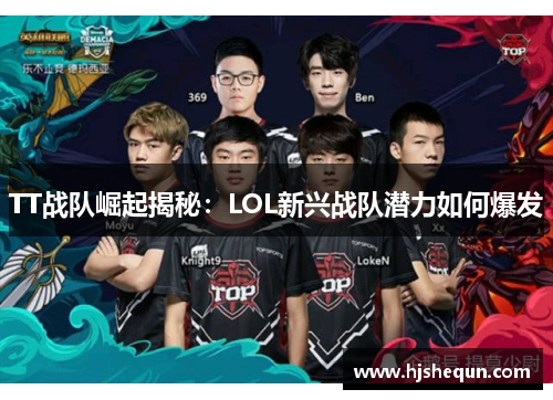 TT战队崛起揭秘：LOL新兴战队潜力如何爆发