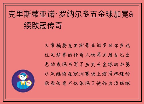克里斯蒂亚诺·罗纳尔多五金球加冕再续欧冠传奇
