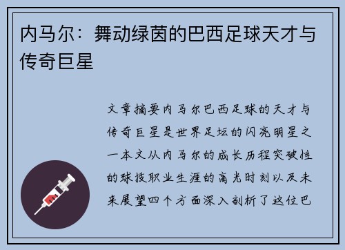 内马尔：舞动绿茵的巴西足球天才与传奇巨星