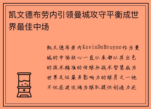 凯文德布劳内引领曼城攻守平衡成世界最佳中场