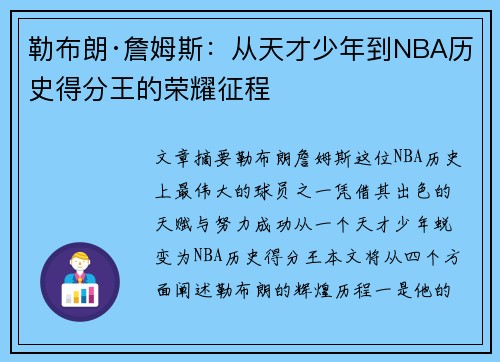 勒布朗·詹姆斯：从天才少年到NBA历史得分王的荣耀征程