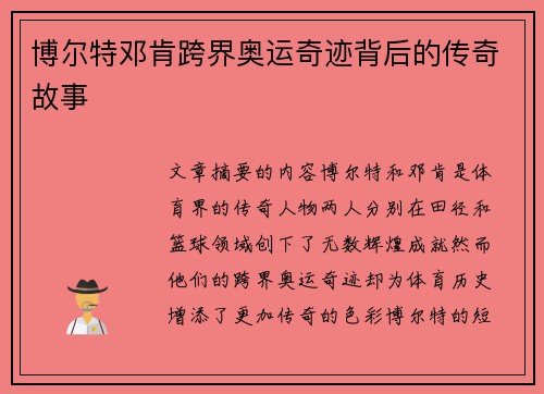 博尔特邓肯跨界奥运奇迹背后的传奇故事