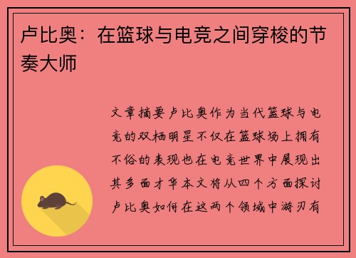 卢比奥：在篮球与电竞之间穿梭的节奏大师