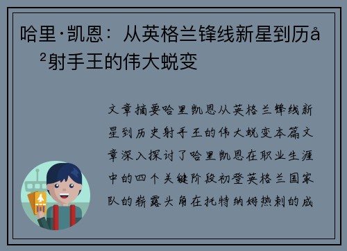 哈里·凯恩：从英格兰锋线新星到历史射手王的伟大蜕变