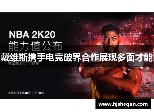 戴维斯携手电竞破界合作展现多面才能