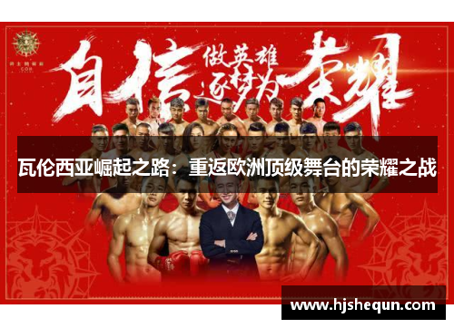 瓦伦西亚崛起之路：重返欧洲顶级舞台的荣耀之战
