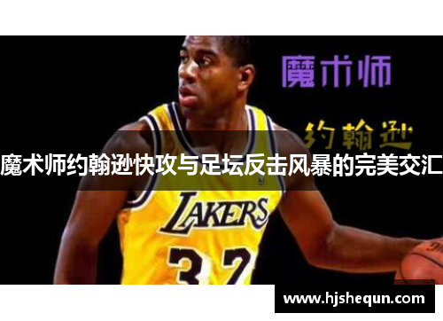 魔术师约翰逊快攻与足坛反击风暴的完美交汇