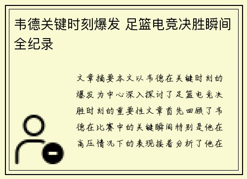 韦德关键时刻爆发 足篮电竞决胜瞬间全纪录