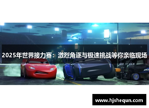 2025年世界接力赛：激烈角逐与极速挑战等你亲临现场