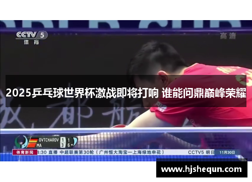2025乒乓球世界杯激战即将打响 谁能问鼎巅峰荣耀