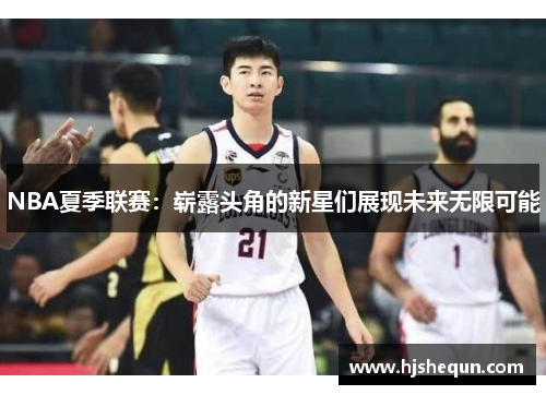 NBA夏季联赛：崭露头角的新星们展现未来无限可能