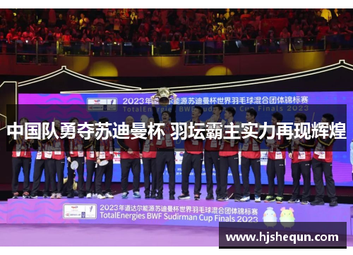 中国队勇夺苏迪曼杯 羽坛霸主实力再现辉煌
