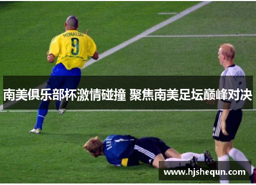 南美俱乐部杯激情碰撞 聚焦南美足坛巅峰对决