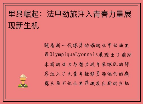 里昂崛起：法甲劲旅注入青春力量展现新生机