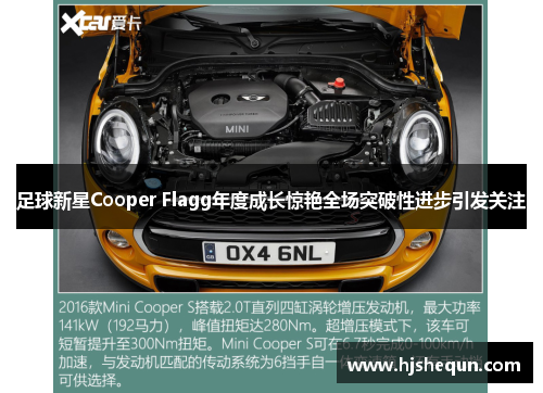 足球新星Cooper Flagg年度成长惊艳全场突破性进步引发关注